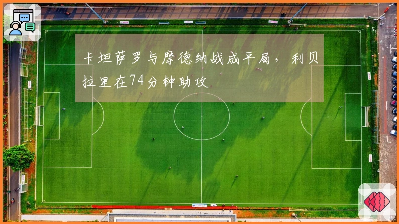 卡坦萨罗与摩德纳战成平局，利贝拉里在74分钟助攻