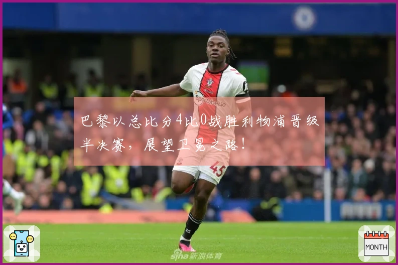 巴黎以总比分4比0战胜利物浦晋级半决赛，展望卫冕之路！