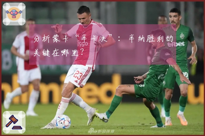 分析蒙卡“辛卡决”：辛纳胜利的关键在哪里？