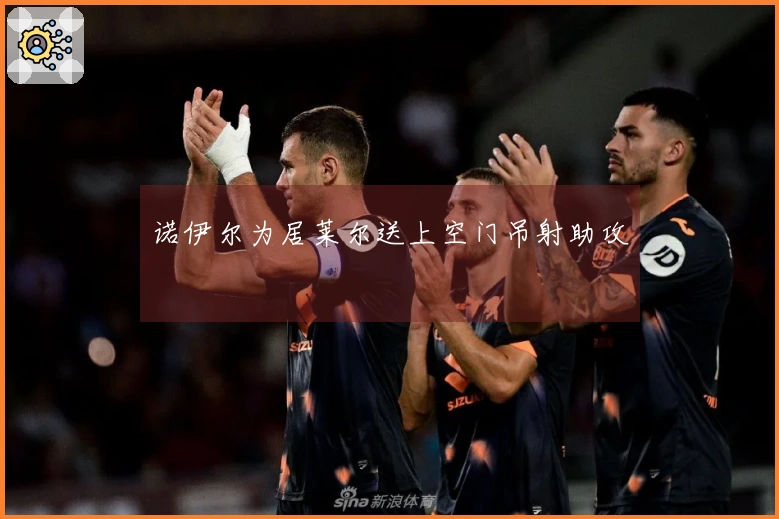 诺伊尔为居莱尔送上空门吊射助攻