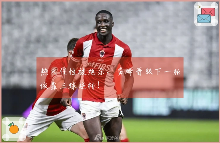 热火任性被绝杀，黄蜂晋级下一轮依靠三球逆转！