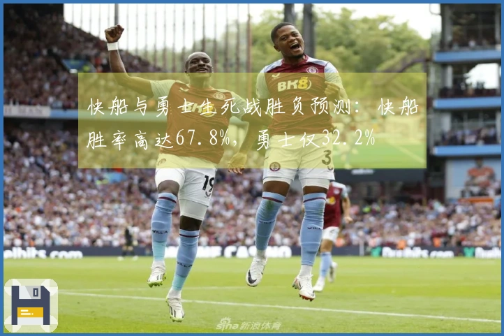 快船与勇士生死战胜负预测：快船胜率高达67.8%，勇士仅32.2%