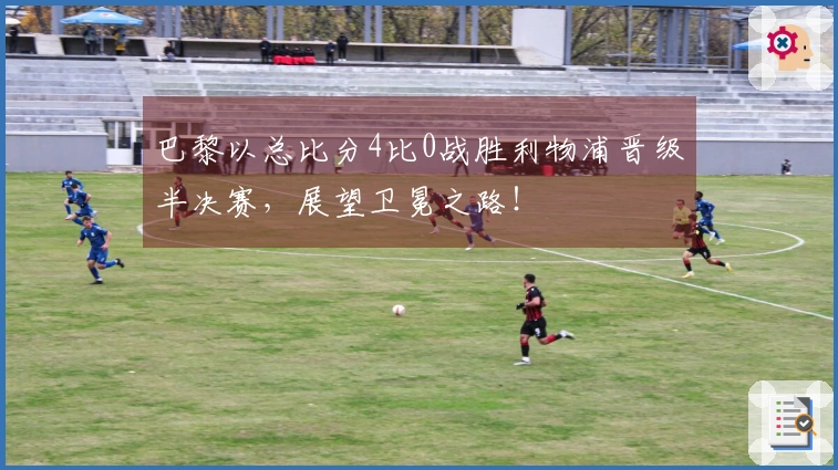 巴黎以总比分4比0战胜利物浦晋级半决赛，展望卫冕之路！