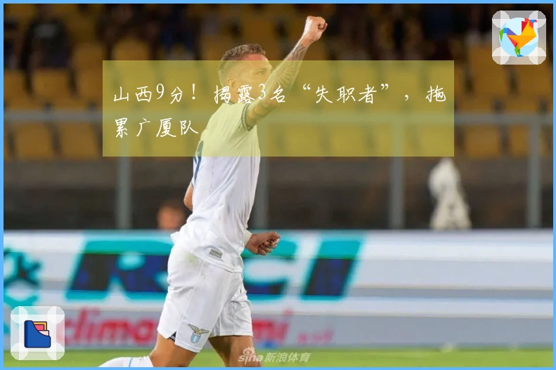 山西9分！揭露3名“失职者”，拖累广厦队