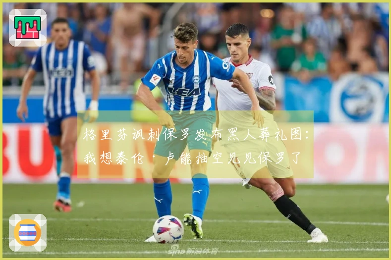 格里芬讽刺保罗发布黑人葬礼图：我想泰伦·卢能抽空见见保罗了